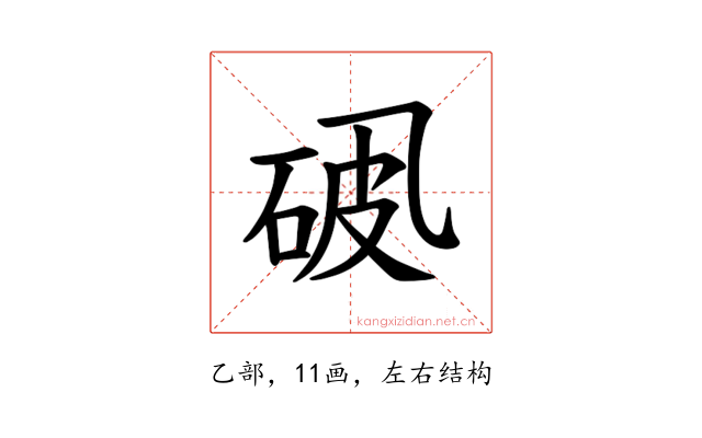 𪜘