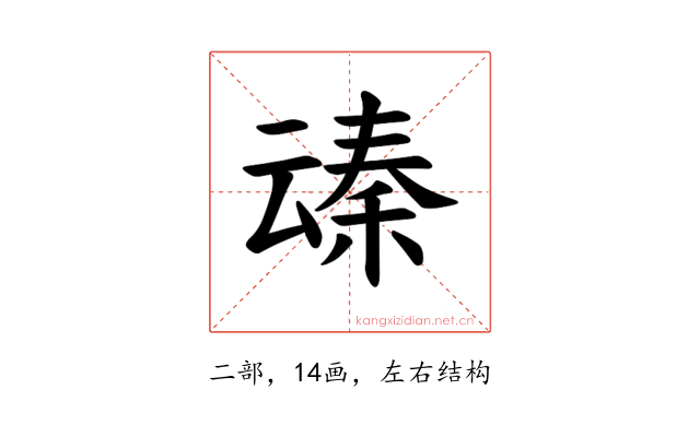 𪜞