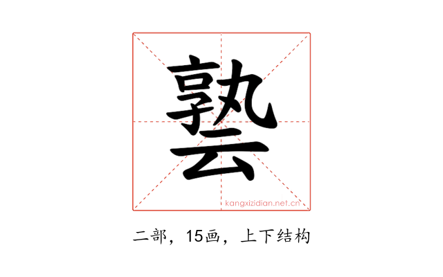 𪜟