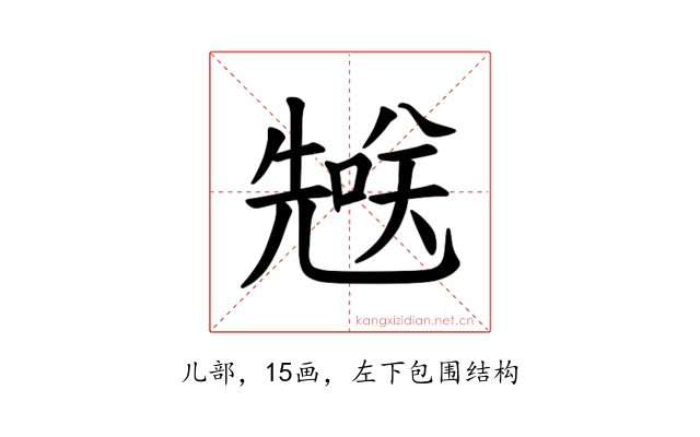 𪞄