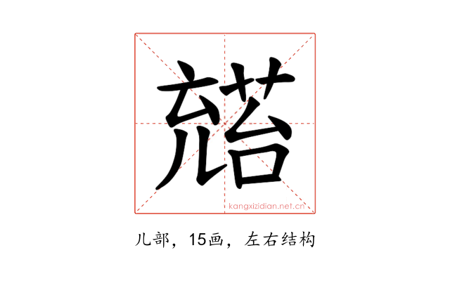𪞅