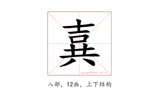 𪞉