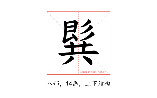𪞋