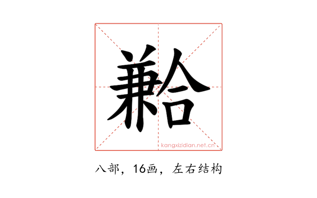 𪞍