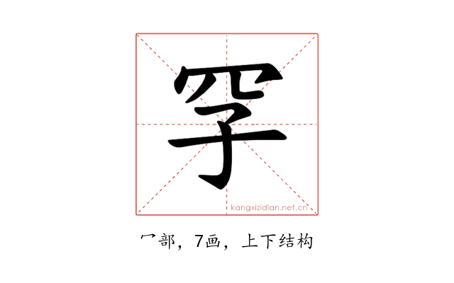 𪞐