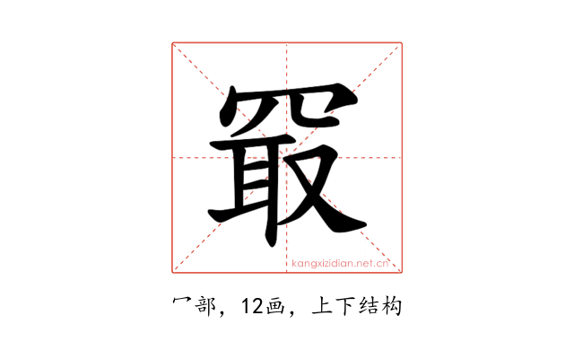 𪞔