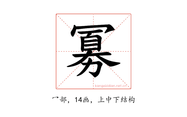 𪞕