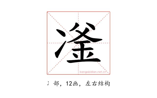 𪞪