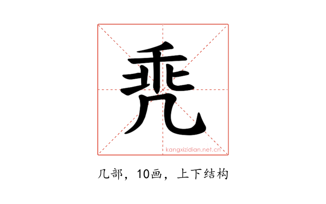 𪞳