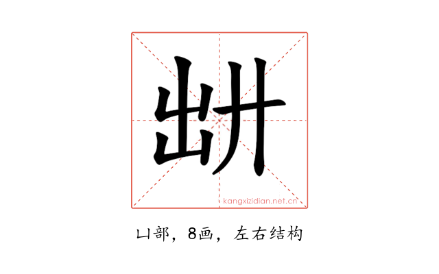 𪞷