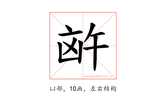 𪞸