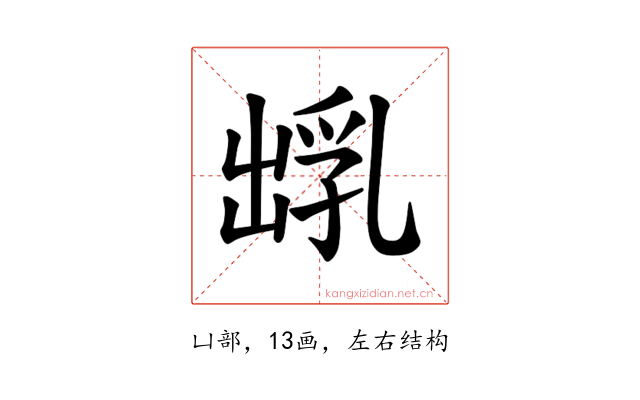 𪞺