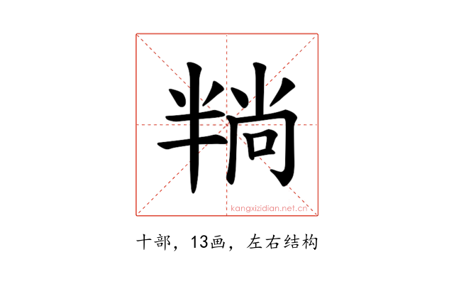 𪟶