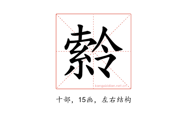 𪟹