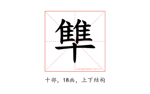 𪟻