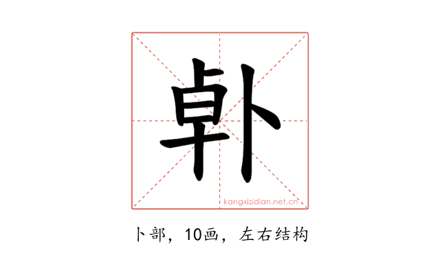 𪟿