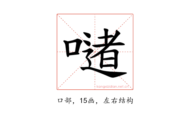 𪢆