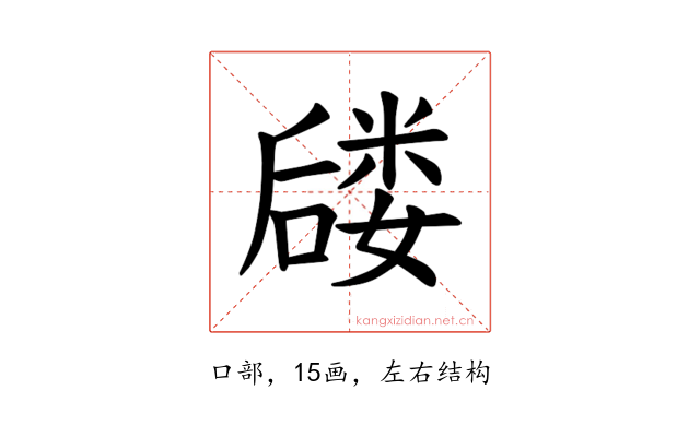 𪢈