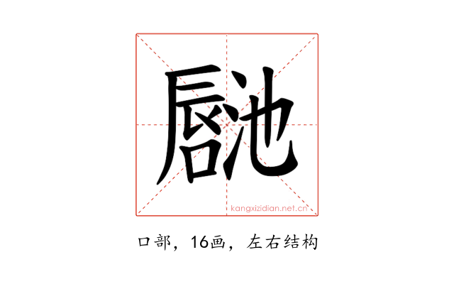 𪢏