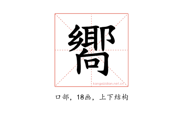 𪢞
