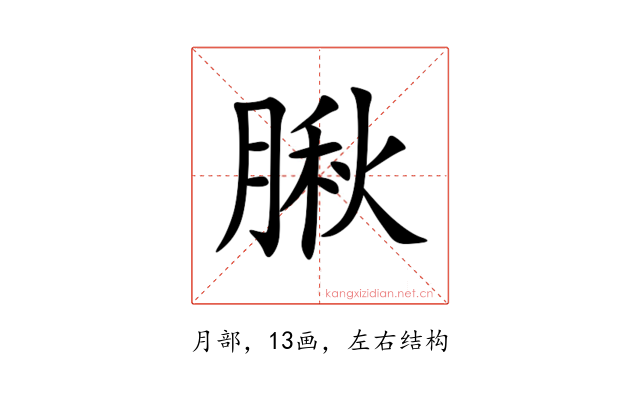 䐐
