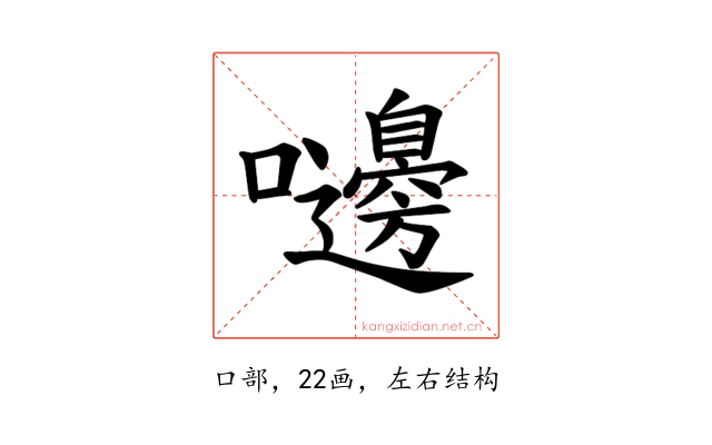 𪢥
