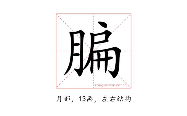 䐔