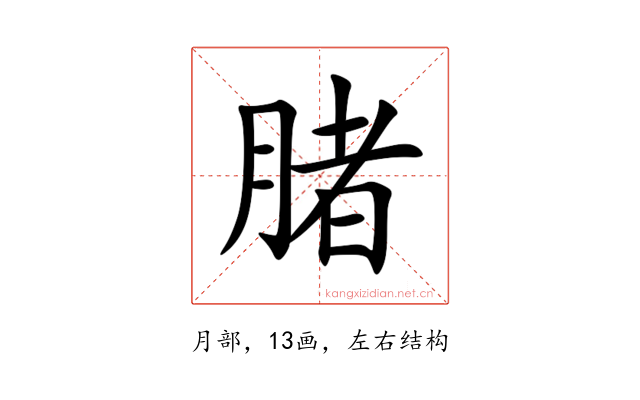 䐗