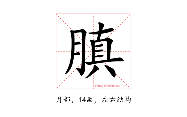 䐜