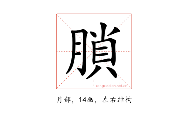 䐝