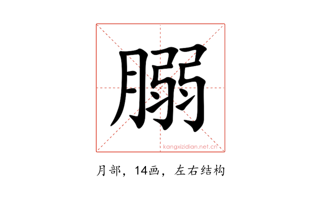 䐞