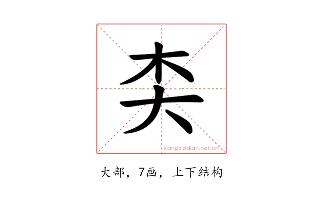 𪥄