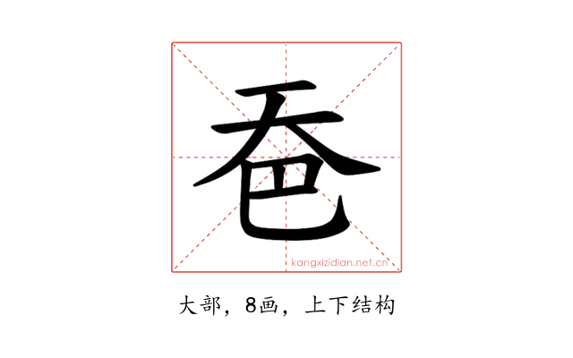 𪥉