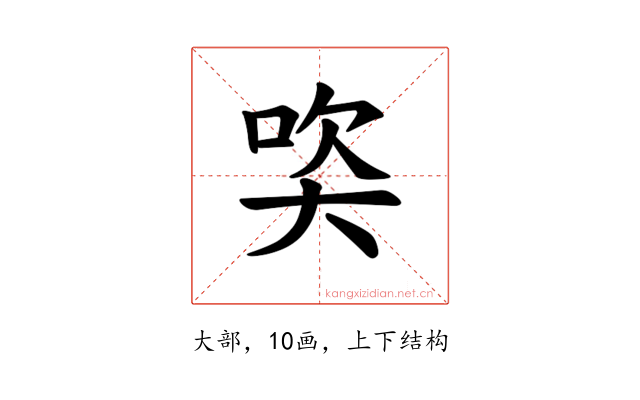 𪥒