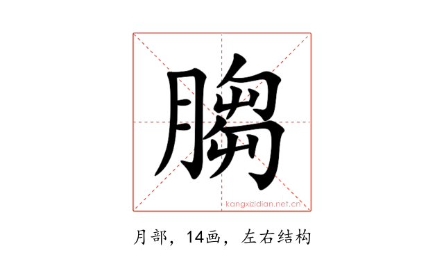 䐢