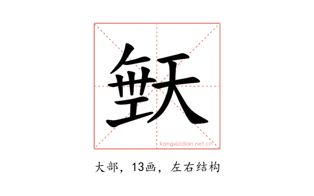 𪥙