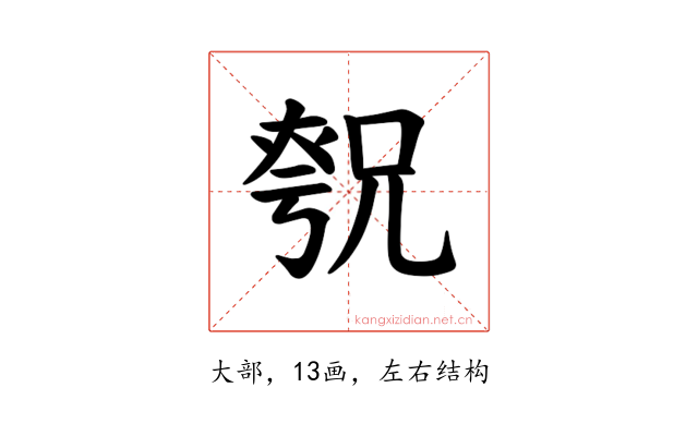 𪥚