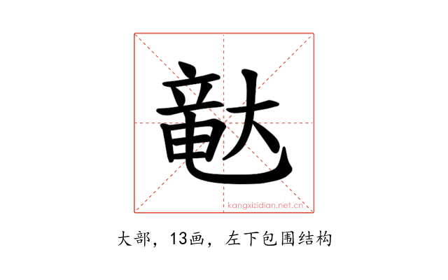 𪥛