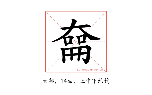 𪥜