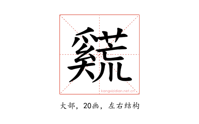 𪥣