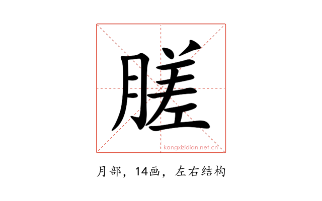 䐤
