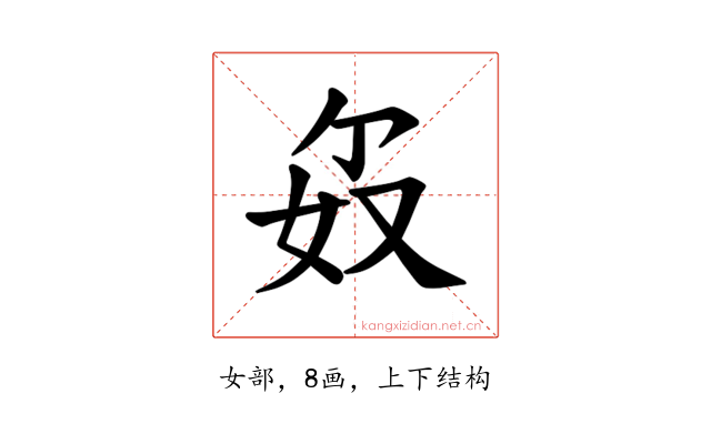 𪥯