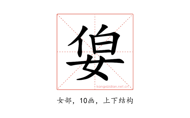 𪥷