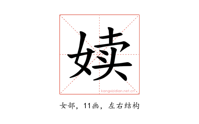 𪥿
