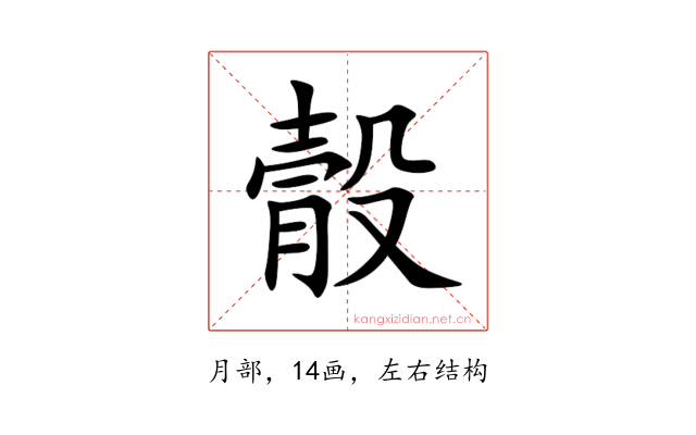 䐨
