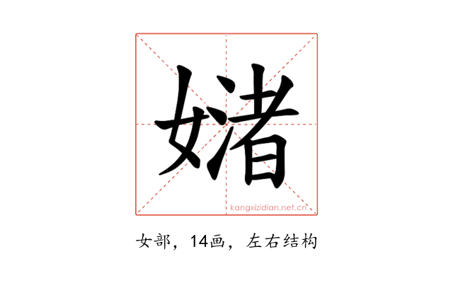 𪦜
