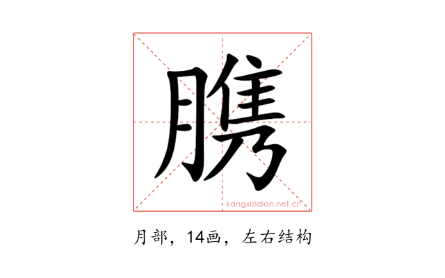 䐪