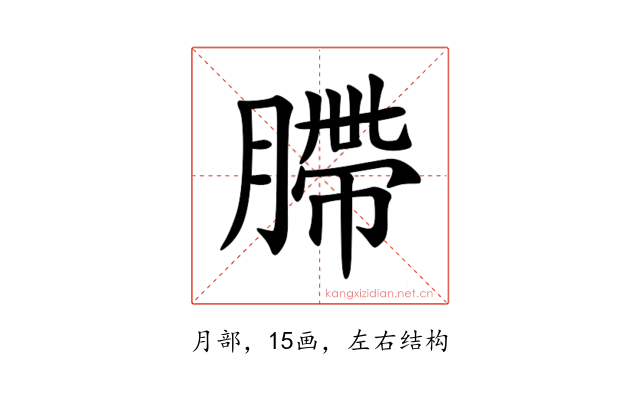 䐭