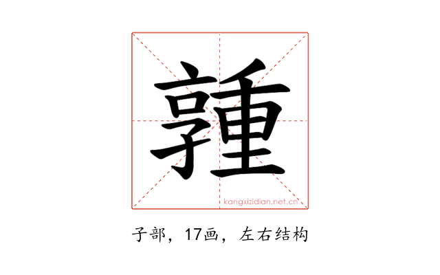 𪧃