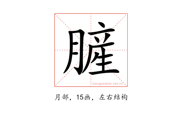 䐮